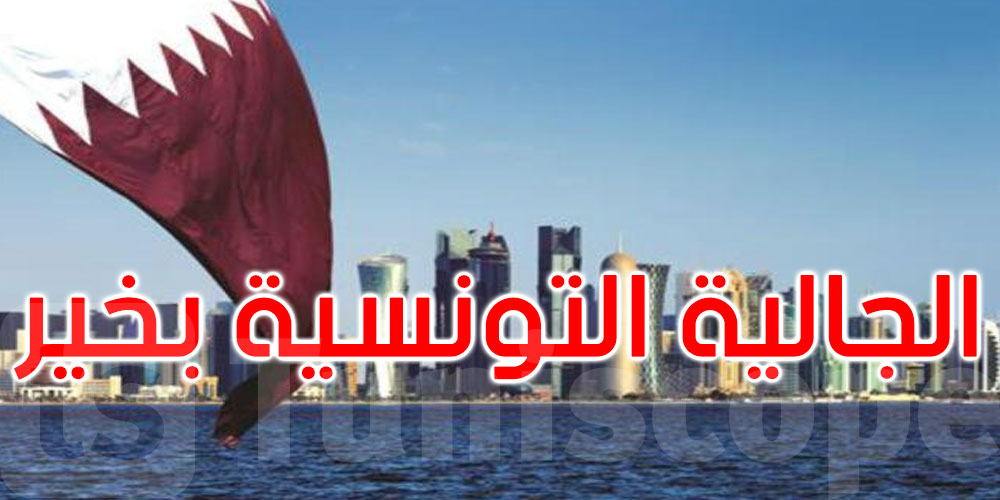 عاجل: رئيس الجالية التونسية بقطر: بيان الخارجية الايرانية طمأن المتساكنين..والتونسيون هنا بخير