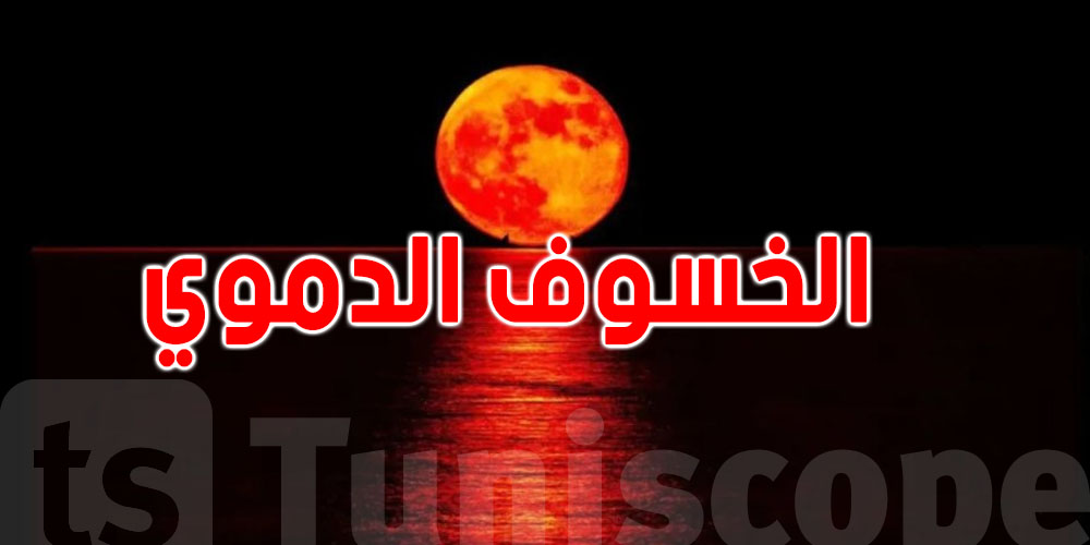 ''الخسوف الدموي'' للقمر يعود بعد سنوات...شوف شنيا أصلو في مخيلة التونسي