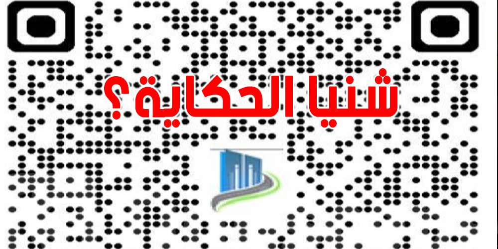 وزارة التجهيز: ''QR-Code'' يسهّل على الأجراء شراء السكن!