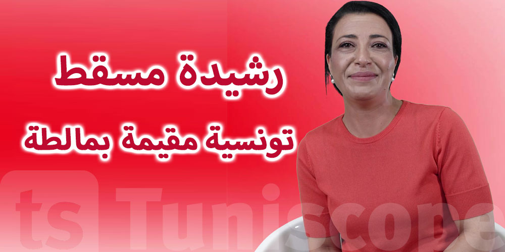 رشيدة مسقط: 'مالطا فرصها كبيرة... وهذي هي المجالات اللي التوانسة ينجموا ينجحوا فيها'