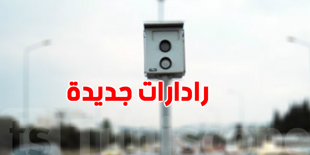 تركيز رادارات جديدة في النقاط السوداء بولاية تونس للحد من الحوادث