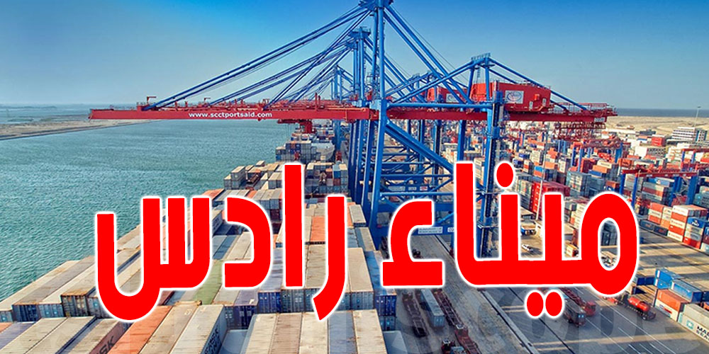 عاجل : نقابة شركة الشحن والترصيف بميناء رادس تطلق ناقوس خطر 