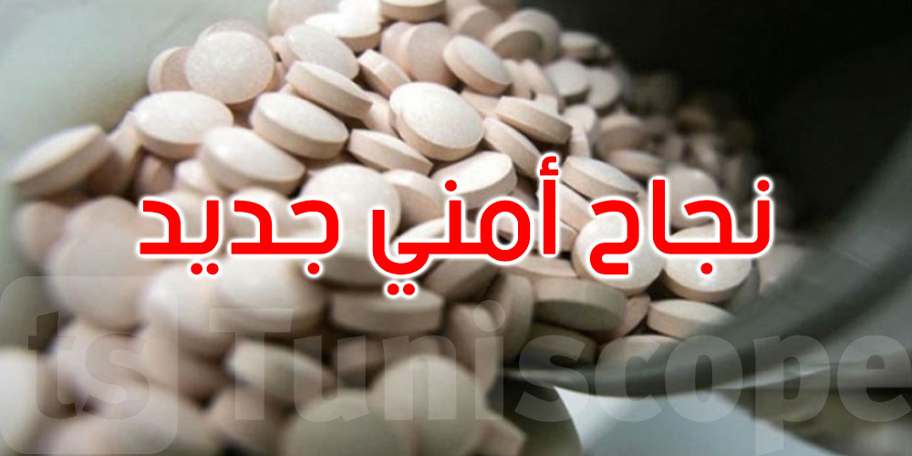 عاجل: الكشف عن شحنة جديدة بـ12 مليون قرص مخدر بميناء رادس