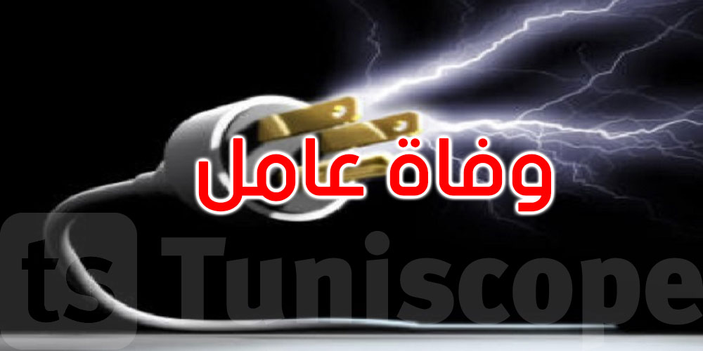 بنزرت: وفاة عامل كهرباء بصعقة كهربائية