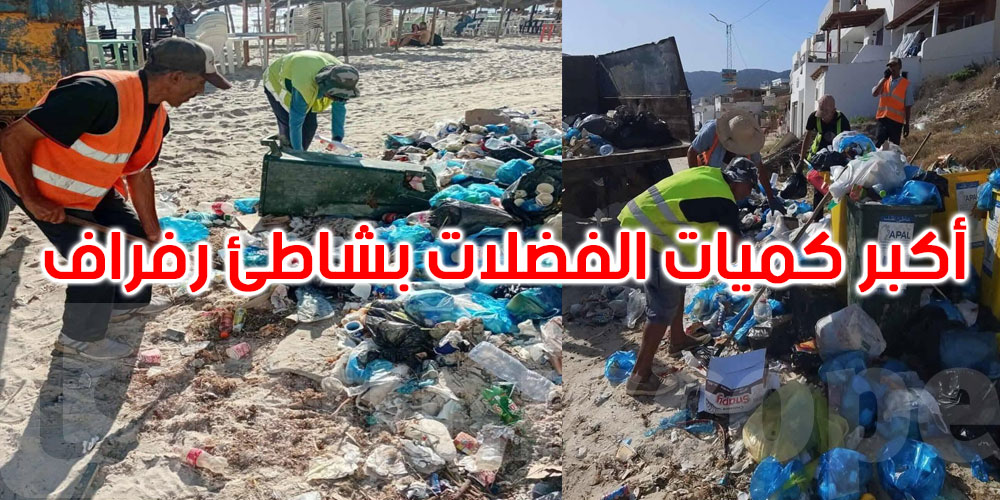   تونس تنظف شواطئها: 80% من الأشغال مُنجزة و8000 م³ من الفضلات مرفوعة