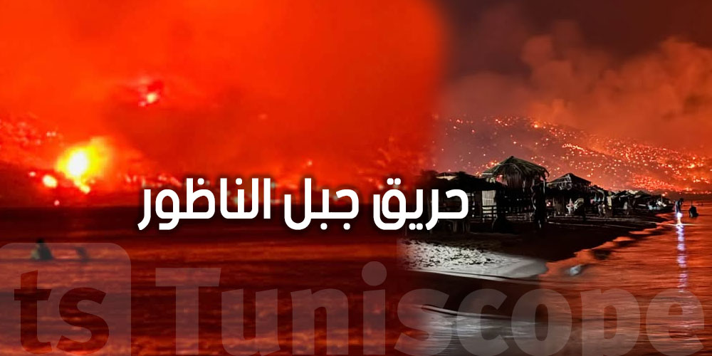 عاجل: حريق جبل الناظور.. هل تعود النيران للاشتعال من جديد؟