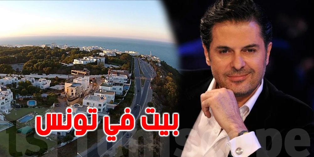 بالفيديو: راغب علامة من قرطاج يعلن عن شراء بيت له في تونس