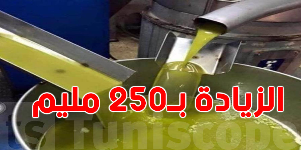 عاجل: الترفيع في سعر رحي الزيتون إلى 250 مليم للكغ