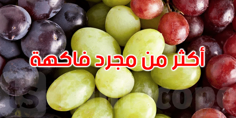 فاكهة بألف فائدة: لماذا يجب أن تجعل العنب جزء من غذائك اليومي؟