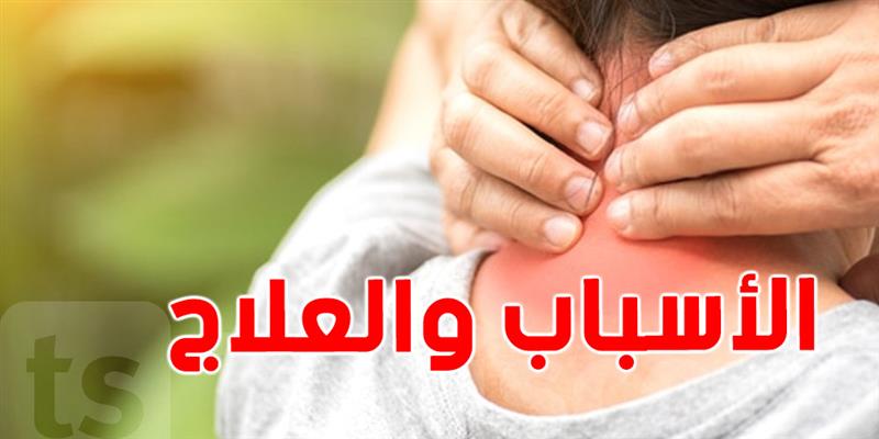 آلام الرقبة: أسبابها وطرق التخفيف منها