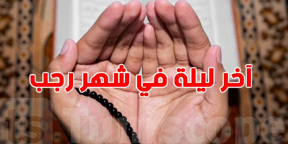 دعاء آخر ليلة في شهر رجب.. شوف شنيا