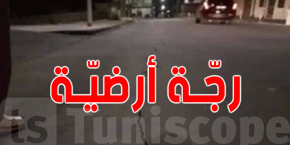 عاجل : رجة أرضية بقوة 2،5 درجات في زغوان