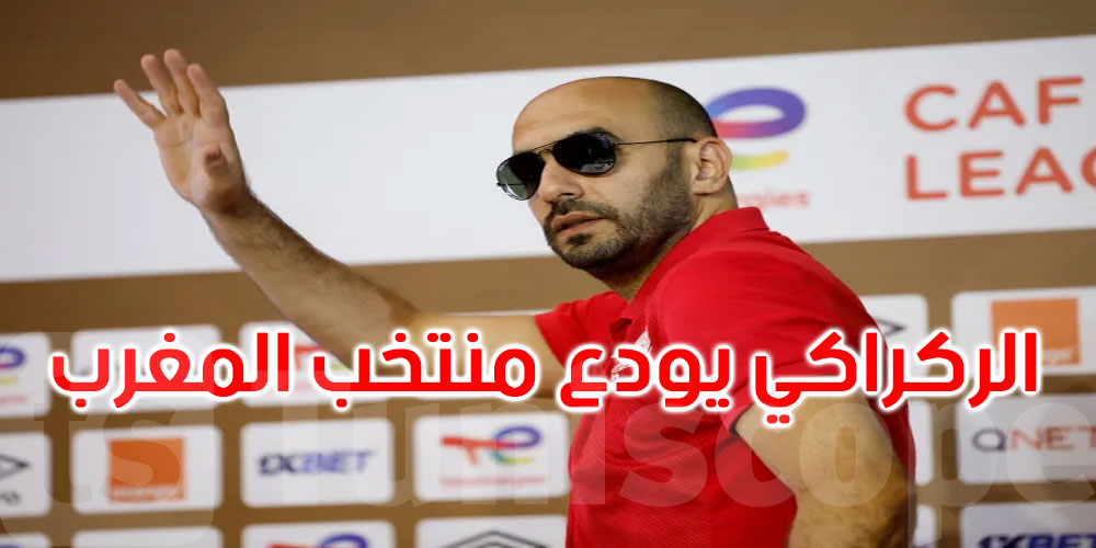 وليد الركراكي يعلن رحيله عن تدريب المنتخب المغربي