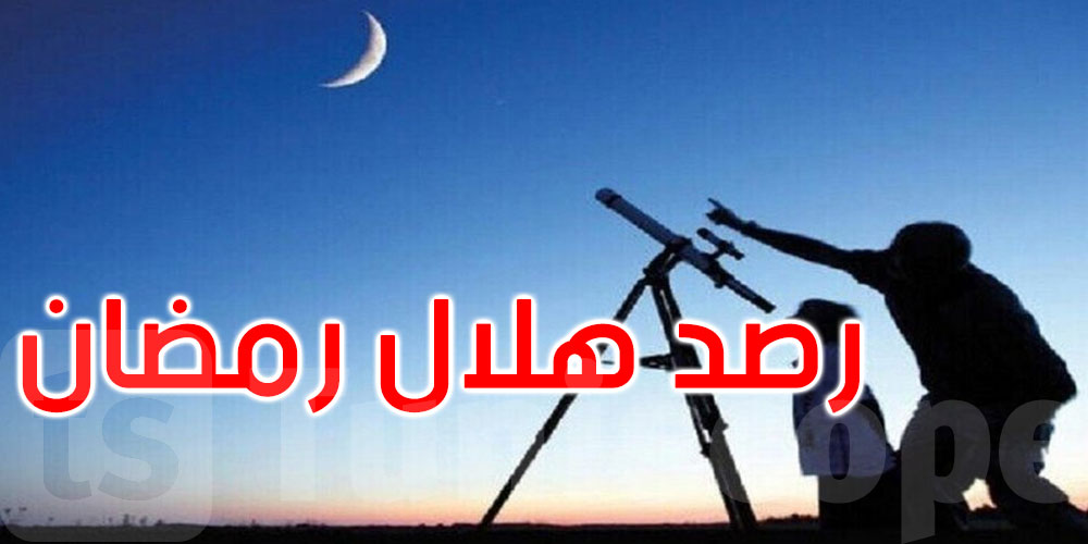 عاجل: الرصد الجوي يعلن عن موعد رصد هلال شهر رمضان