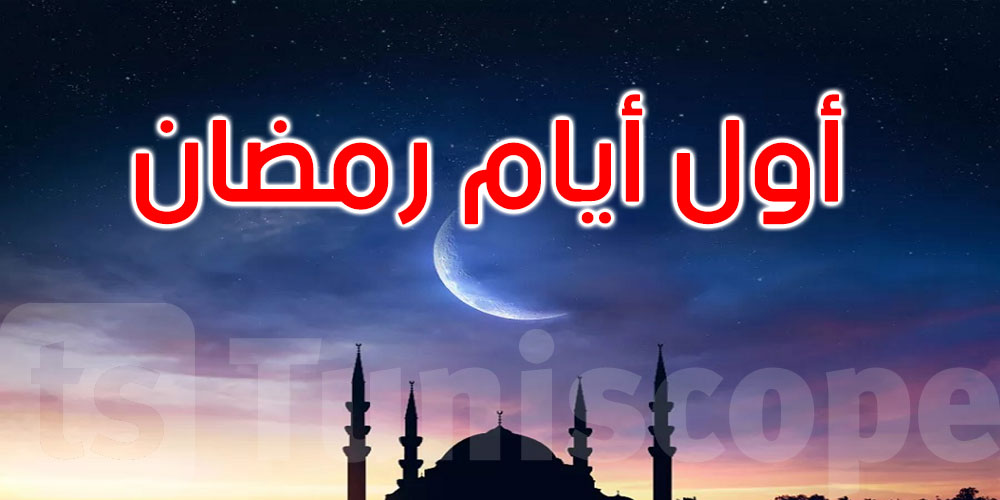 عاجل: أول دولة عربية تعلن موعد حلول شهر رمضان