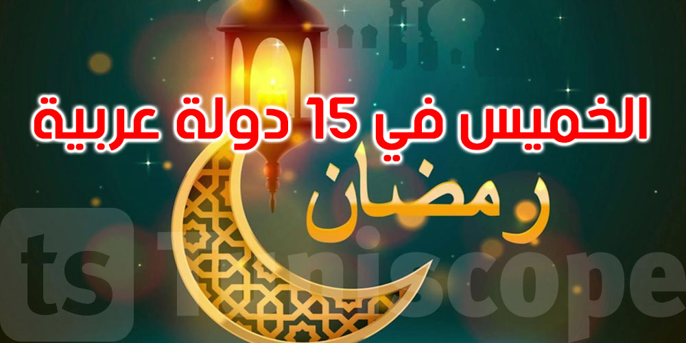  الخميس غرة رمضان بـ14 دولة عربية و5 تستطلع هلاله الأربعاء