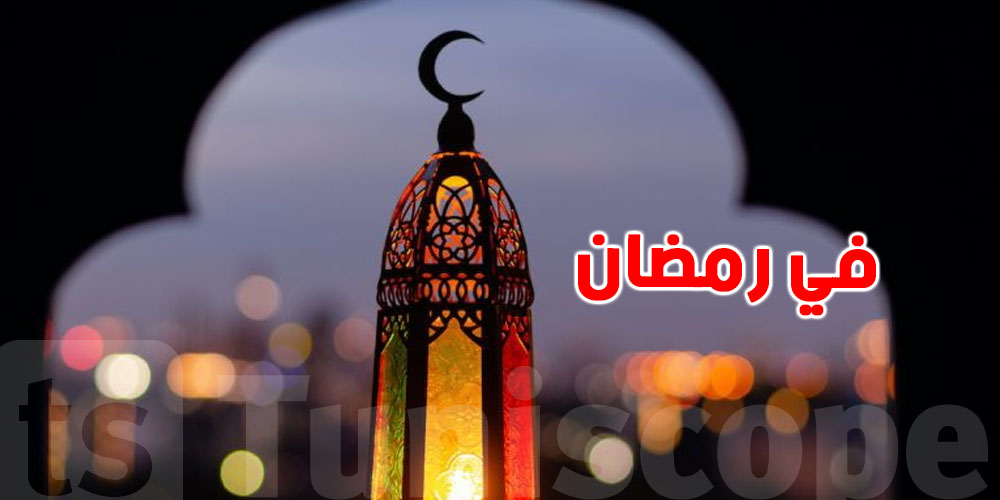 79% من التوانسة يعتبروا الجو الاحتفالي بالدار جزء أساسي من رمضان