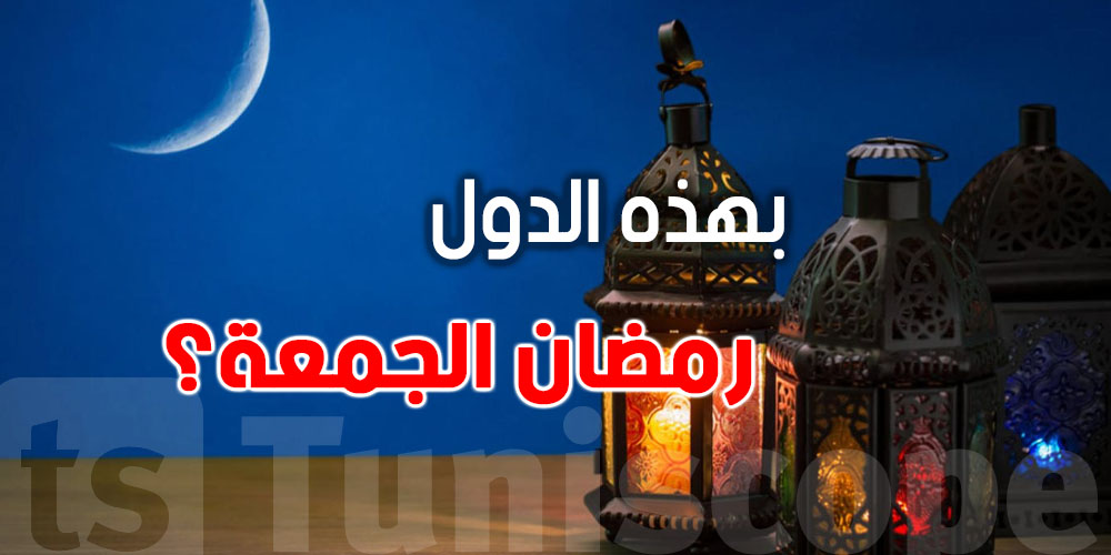 رمضان 2026: هذه الدول ممكن أول نهار هو ''الجمعة''