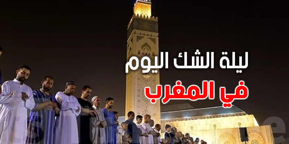 المغرب: اليوم ليلة الشك 