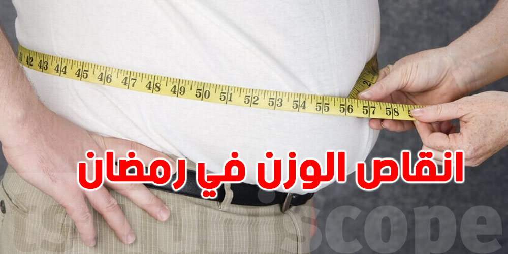 كيفاش تنقص من الوزن في رمضان؟