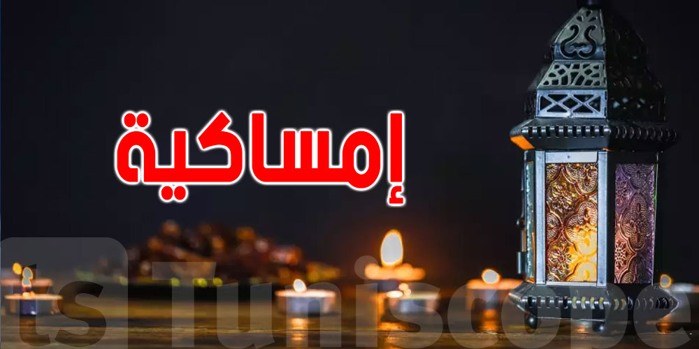 إمساكية رمضان لولاية تونس وما جاورها