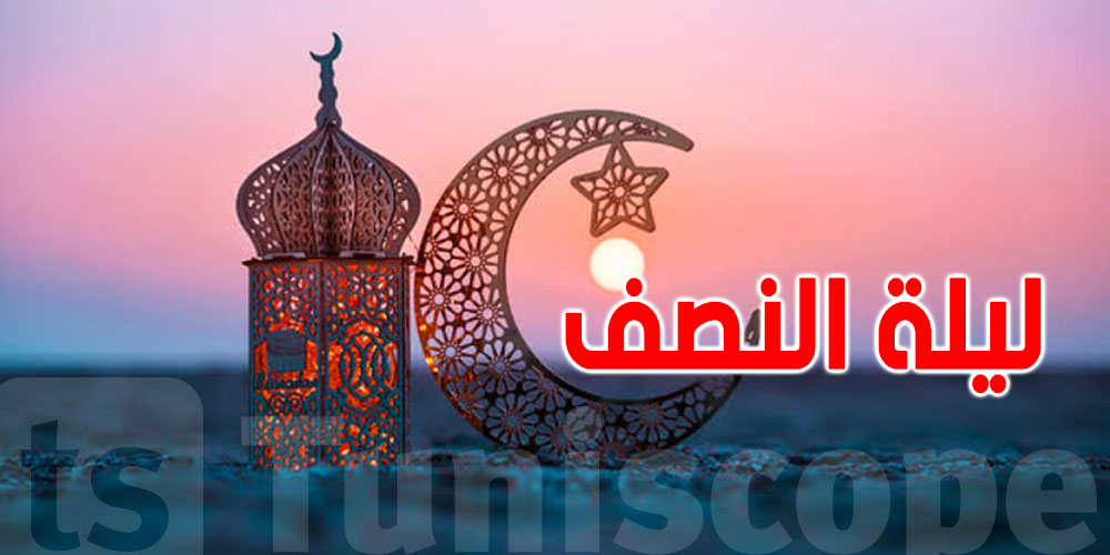 موعد ليلة النصف من شهر رمضان