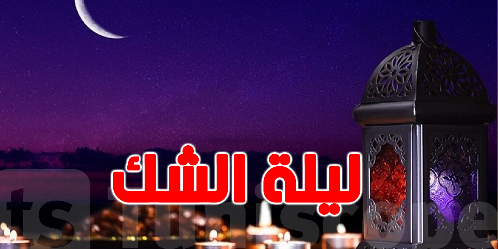 عاجل : رمضان 2026...غدوة الثلاثاء 17 فيفري ليلة الشك 