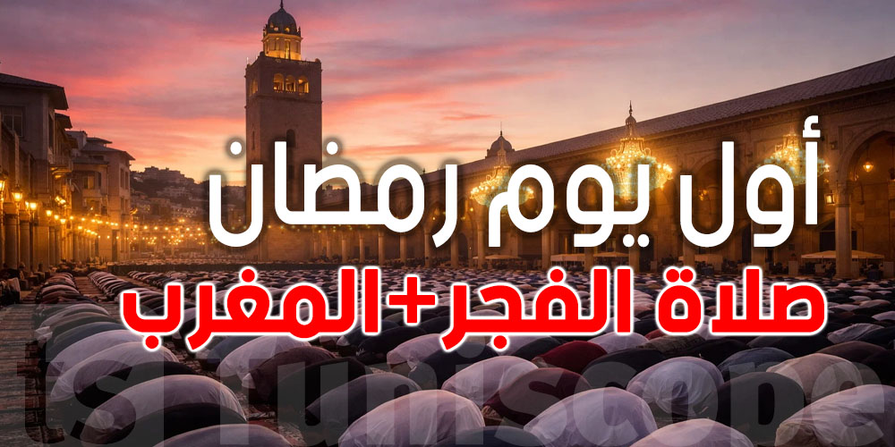 عاجل: شوف أول نهار في رمضان توقيت ''الفجر و''المغرب''