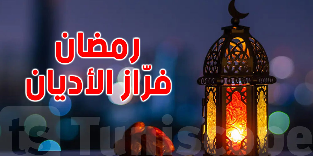 مثل شعبي تونسي: رمضان فرّاز الأديان...هذا ما يُقصد به