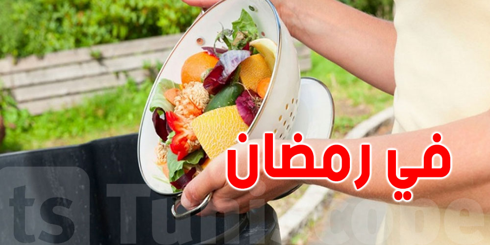 زيادة التبذير الغذائي خلال شهر رمضان: 900 ألف خبزة تُهدَر يومياً