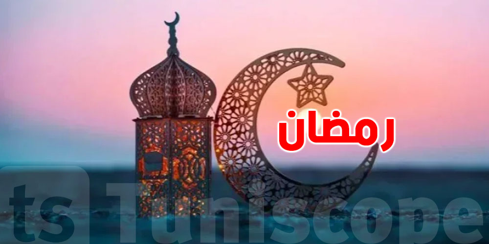 رمضان على قريب ...كيفاش تستعد روحيا لهذا الشهر المبارك ؟