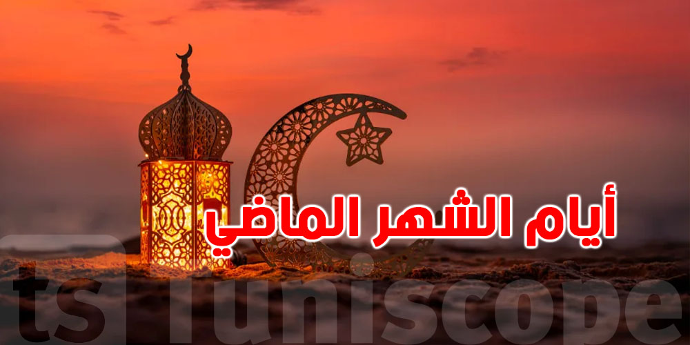 رمضان الجديد: ماذا لو لم تقض أيام الشهر الماضي؟