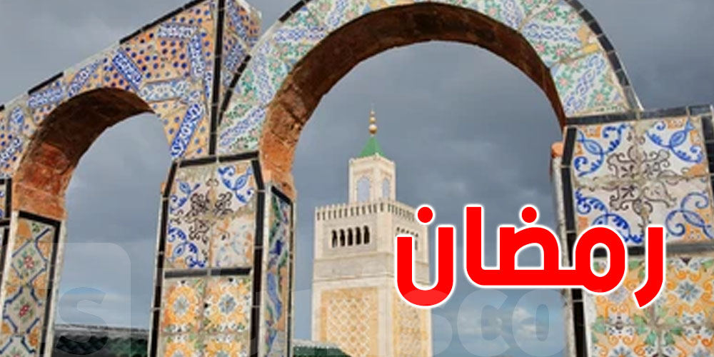 رمضان قرب… وزارة الشؤون الدينية تطلق التحضيرات وهذه توصياتها  