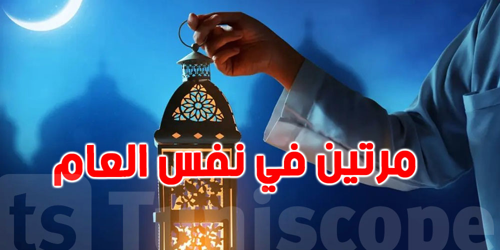 عاجل: شهر رمضان يتكرر للمرة الثانية في عام واحد