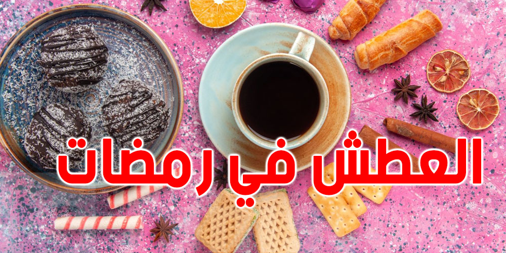 5 أطعمة ومشروبات تسبب العطش في نهار رمضان