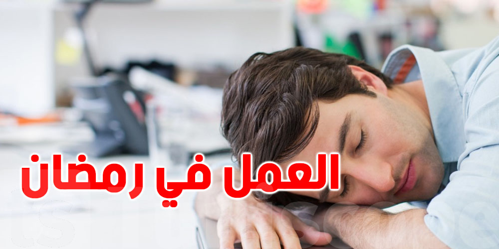 نصائح لإدارة عملك خلال رمضان