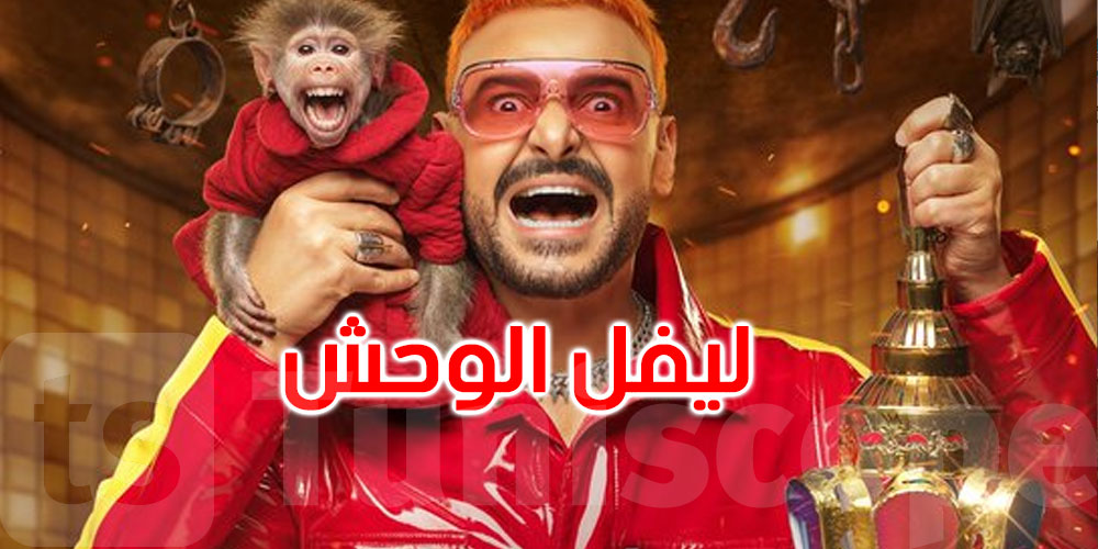 ‘ليفل الوحش’.. رامز جلال يكشف عن ‘بوستر’ برنامجه في رمضان 2026