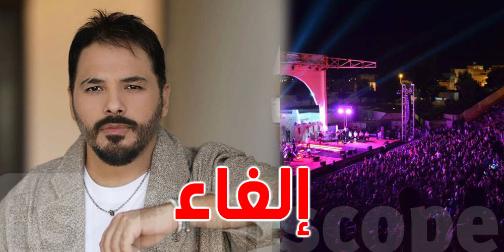 مهرجان بنزرت : إلغاء عرض رامي عياش