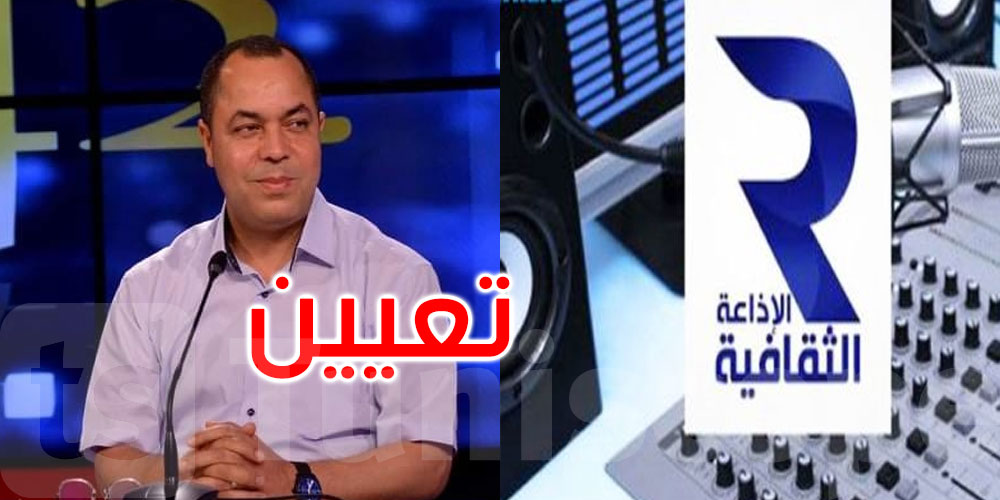 رمزي العياري مديرا لإذاعة تونس الثقافية