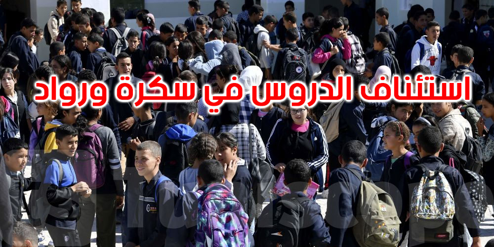   عاجل: أريانة: استئناف الدروس بسكرة ورواد مع استثناء عدد من المدارس... القائمة