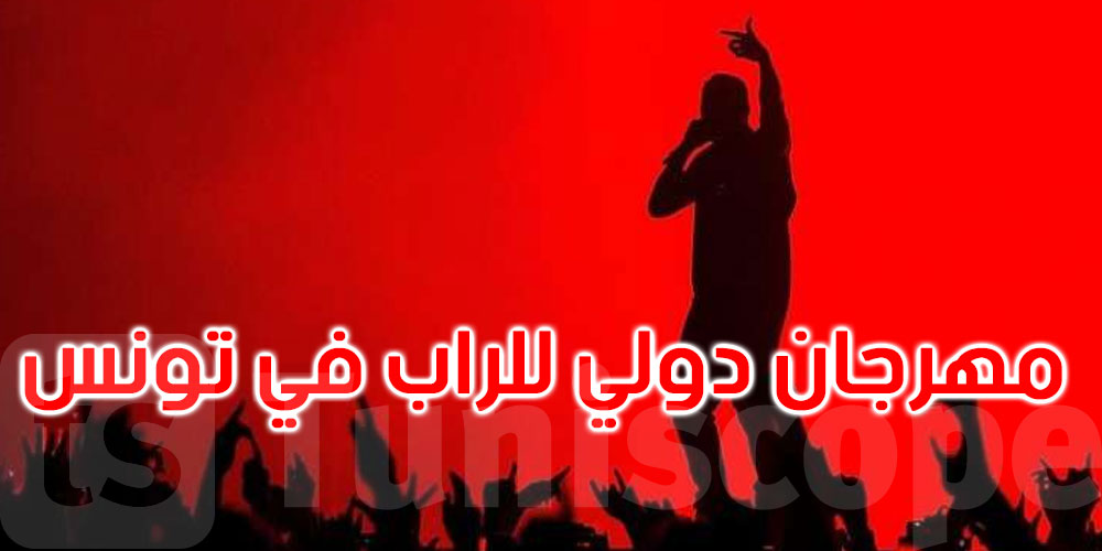 بعد الجدل: مهرجان دولي للراب بالمنستير بمشاركة فنانين من تونس والخارج