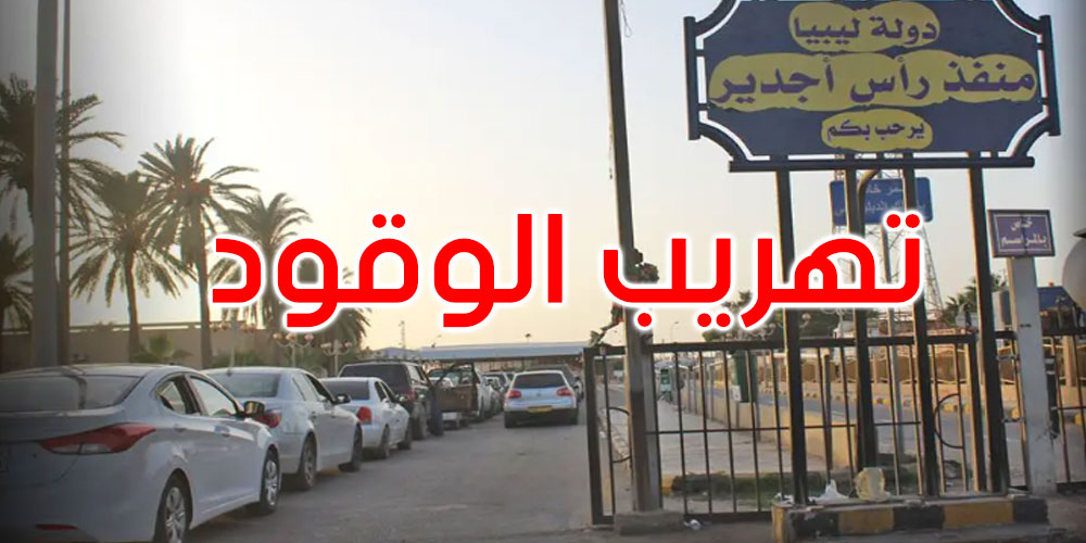 ليبيا: إحباط عملية تهريب ضخمة للوقود عبر رأس جدير الحدودي مع تونس