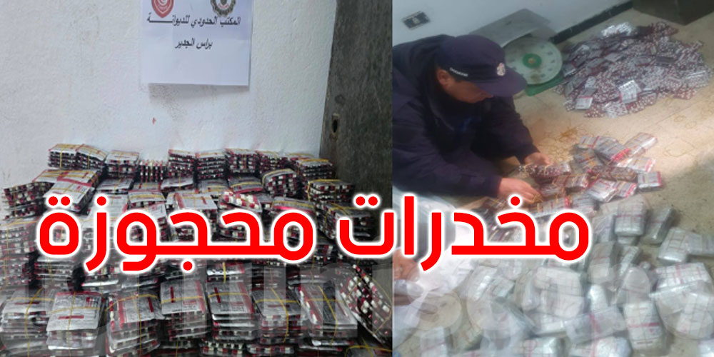 المعبر الحدودي برأس جدير: إحباط محاولة تهريب 24900 حبة دواء مخدر نوع ‘pregabalin 300mg ‘