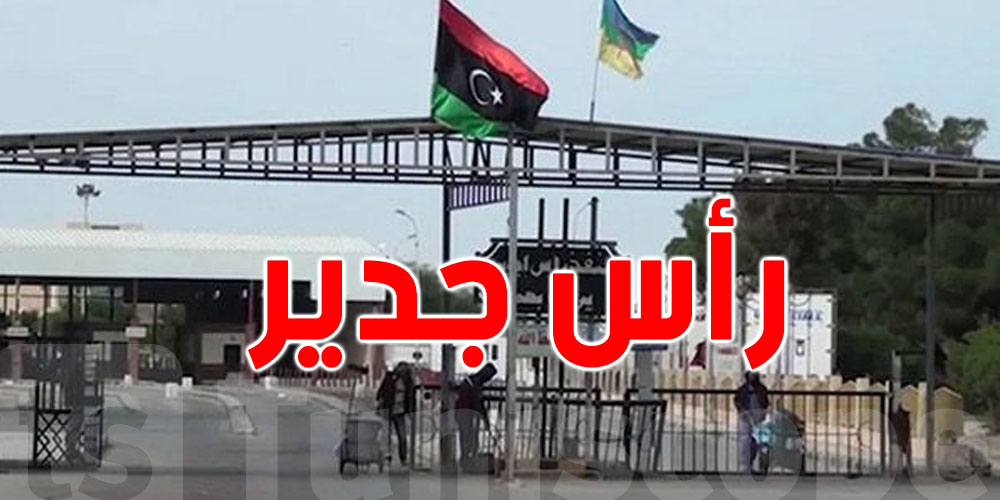 أكثر من 8 ساعات انتظار في معبر رأس الجدير