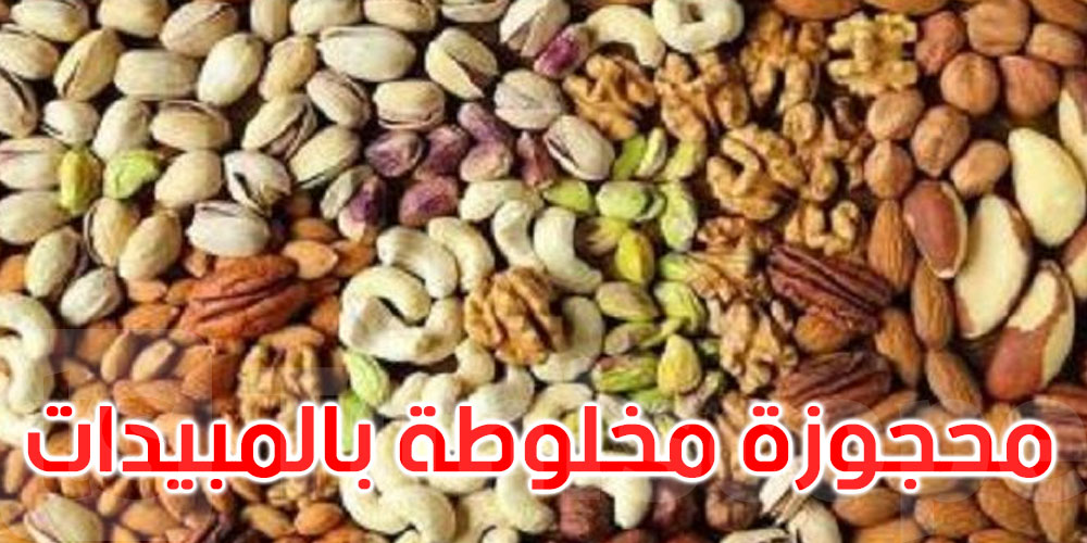 محمد الرابحي: 5 بالمائة من الفواكه الجافة والزقوقو وحلويات الزينة المحجوزة مخلوطة بالمبيدات