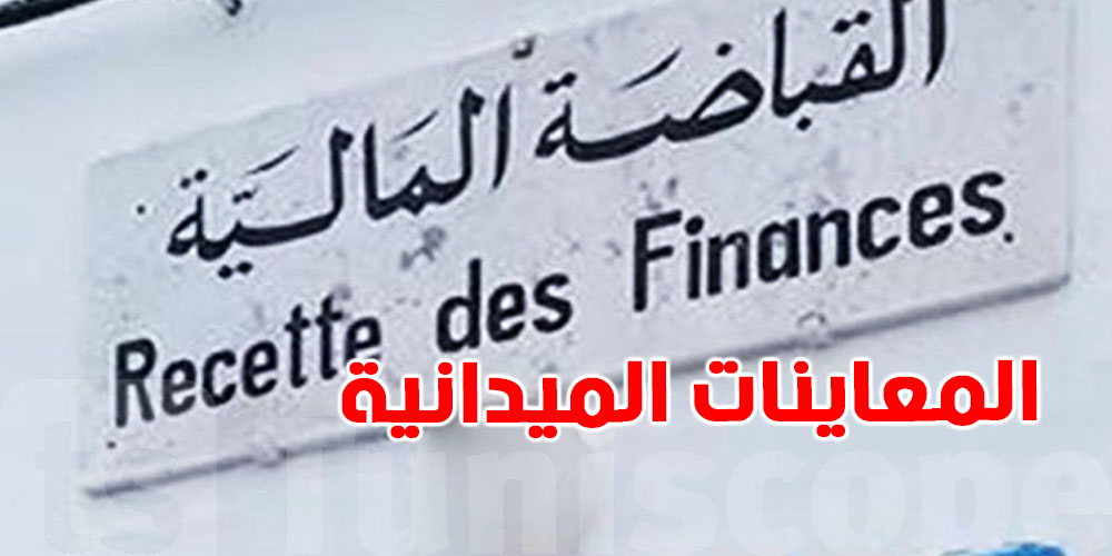 المعاينات الميدانية في القباضة زادت : تعرف كيفاش يقيّموا عقارك!