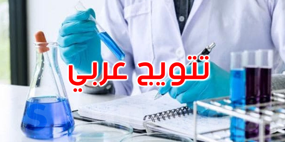 عاجل: تتويج عربي جديد للبحث العلمي التونسي في تصنيف سيماجو لمراكز البحوث 2025