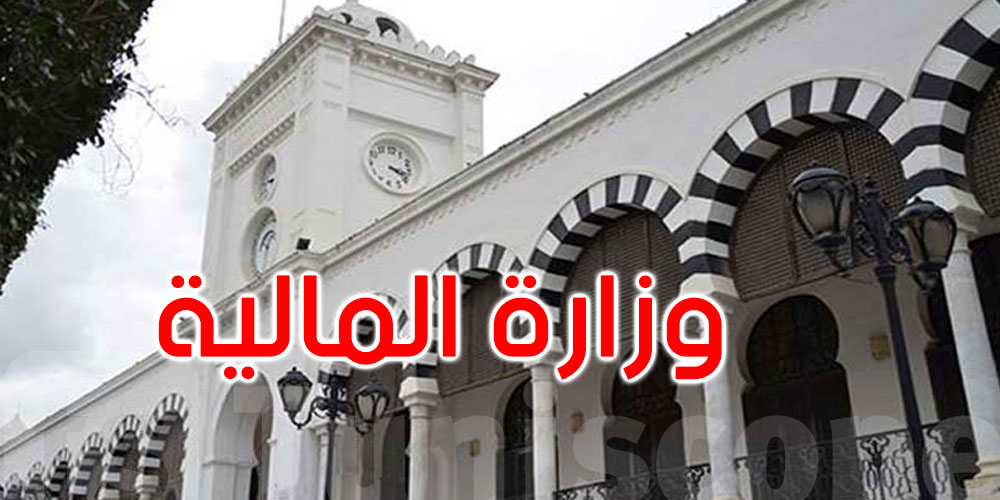عاجل: انتدابات جديدة بوزارة المالية خلال سنة 2026