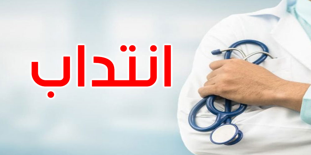 فرصة خدمة في الصحة.. إدارة منوبة تفتح باب الانتداب في 5 اختصاصات