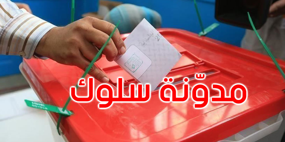 هيئة الانتخابات تصدر مدونة سلوك الأطراف المشاركة في حملة الاستفتاء